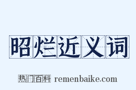 昭烂近义词是什么意思的图片